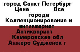 город Санкт-Петербург › Цена ­ 15 000 - Все города Коллекционирование и антиквариат » Антиквариат   . Кемеровская обл.,Анжеро-Судженск г.